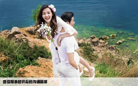 微信相亲初识后的沟通困惑