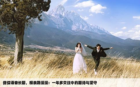 微信语音长聊，相亲路漫漫：一年多交往中的期待与坚守