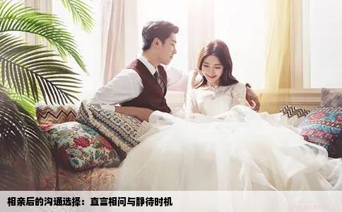 相亲后的沟通选择：直言相问与静待时机