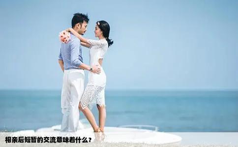 相亲后短暂的交流意味着什么？