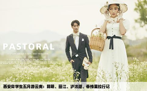 西安穷学生五月游云南：昆明、丽江、泸沽湖、香格里拉行记