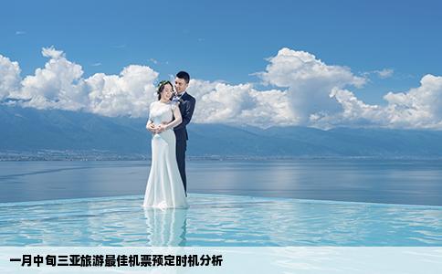 一月中旬三亚旅游最佳机票预定时机分析