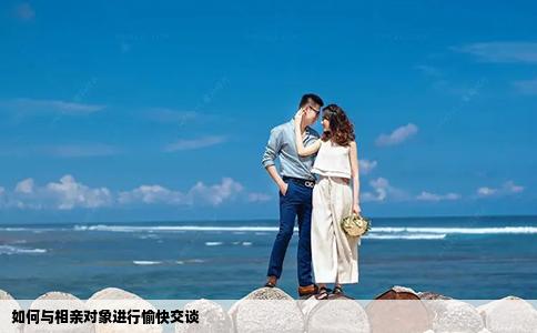 如何与相亲对象进行愉快交谈