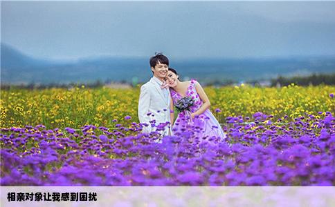 相亲对象让我感到困扰