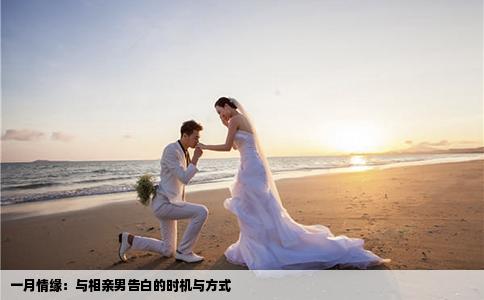 一月情缘：与相亲男告白的时机与方式