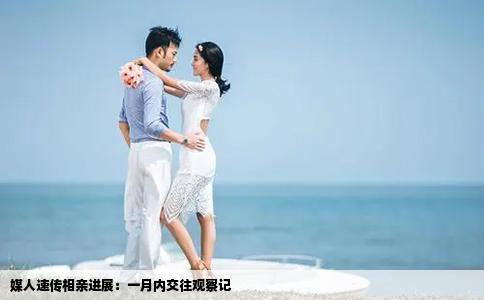 媒人速传相亲进展：一月内交往观察记