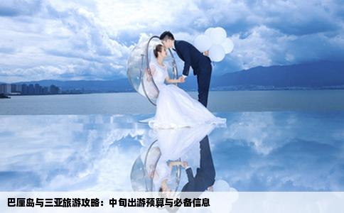 巴厘岛与三亚旅游攻略：中旬出游预算与必备信息
