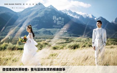 微信牵起的异地情：我与深圳女孩的相亲故事