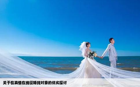 关于在真情在线征婚找对象的优劣探讨