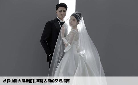 从保山到大理后前往双廊古镇的交通指南