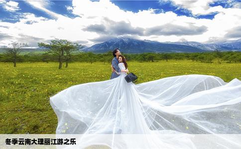 冬季云南大理丽江游之乐