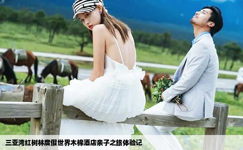 三亚湾红树林度假世界木棉酒店亲子之旅体验记