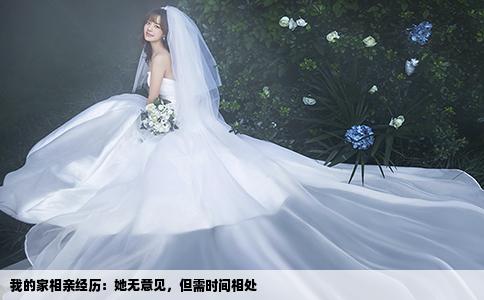 我的家相亲经历：她无意见，但需时间相处