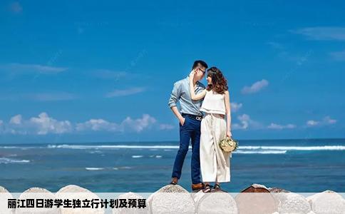 丽江四日游学生独立行计划及预算