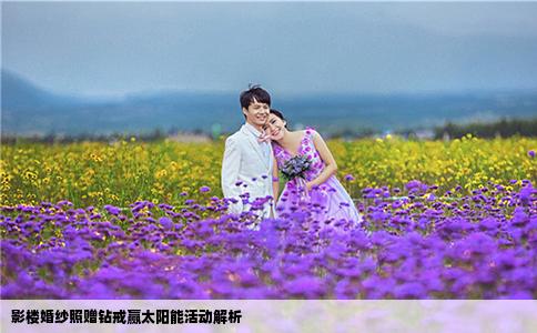 影楼婚纱照赠钻戒赢太阳能活动解析