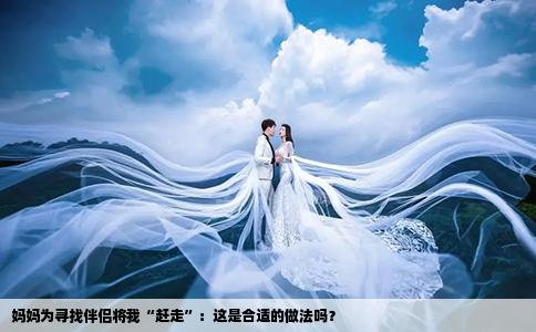 妈妈为寻找伴侣将我“赶走”：这是合适的做法吗？