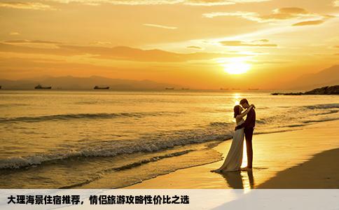 大理海景住宿推荐，情侣旅游攻略性价比之选