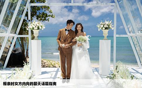 相亲时女方内向的聊天话题指南