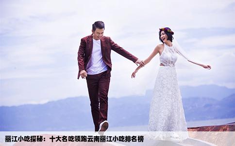 丽江小吃探秘：十大名吃领跑云南丽江小吃排名榜