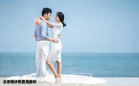 北京婚纱照费用解析