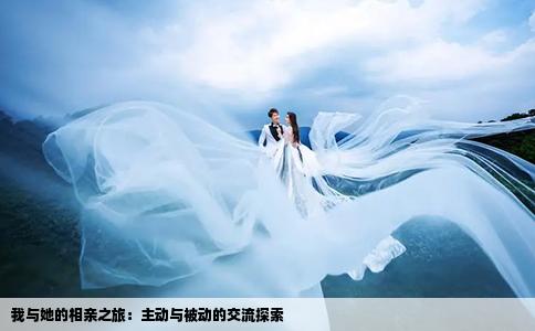 我与她的相亲之旅：主动与被动的交流探索
