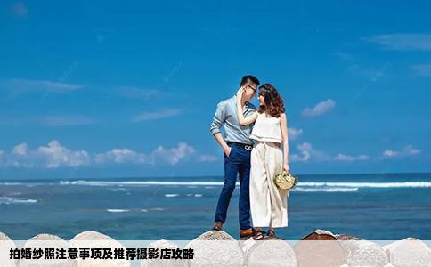 拍婚纱照注意事项及推荐摄影店攻略