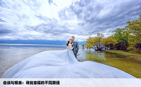 自谈与相亲：寻找幸福的不同路径