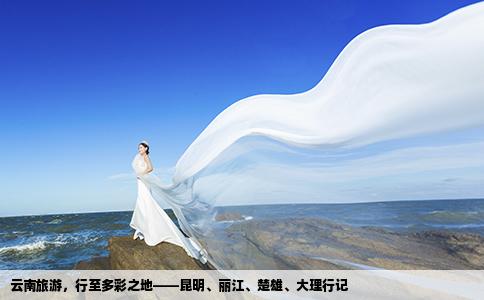 云南旅游，行至多彩之地——昆明、丽江、楚雄、大理行记