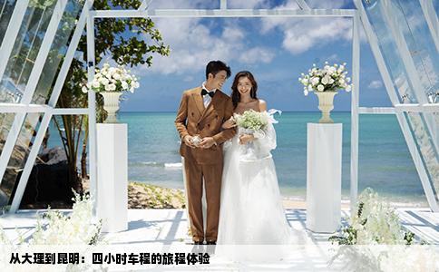 从大理到昆明：四小时车程的旅程体验