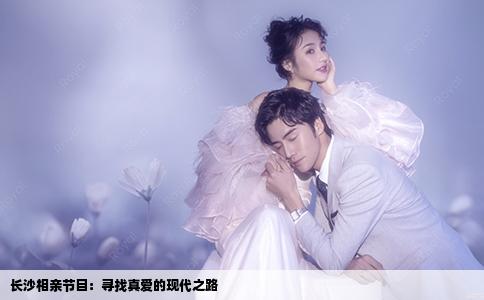 长沙相亲节目：寻找真爱的现代之路