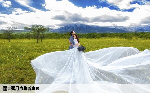 丽江蜜月自助游攻略