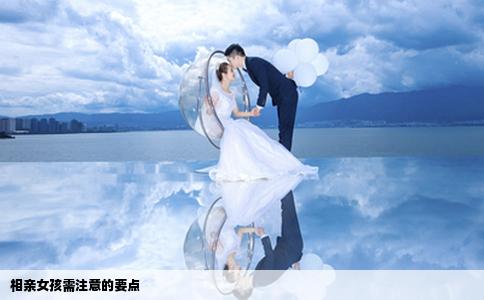 相亲女孩需注意的要点