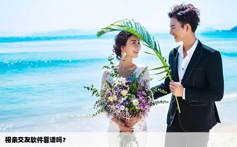 相亲交友软件靠谱吗？