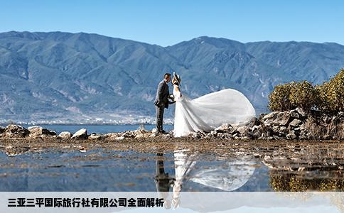 三亚三平国际旅行社有限公司全面解析