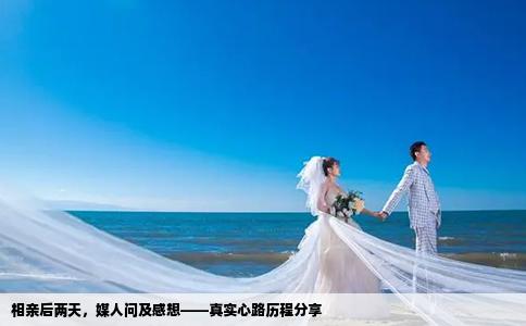 相亲后两天，媒人问及感想——真实心路历程分享