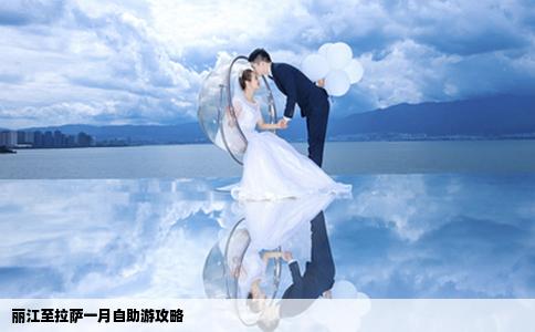 丽江至拉萨一月自助游攻略