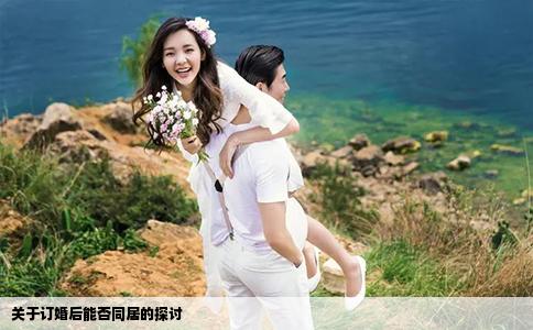 关于订婚后能否同居的探讨