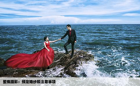 聚焦摄影：预定婚纱照注意事项