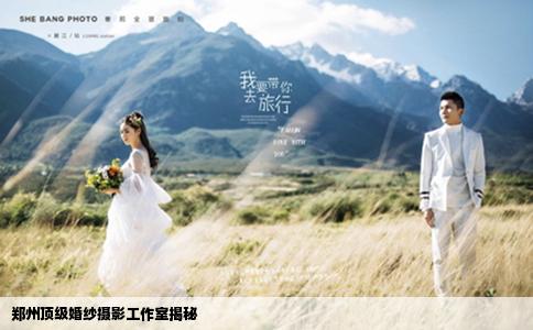 郑州顶级婚纱摄影工作室揭秘