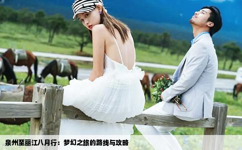 泉州至丽江八月行：梦幻之旅的路线与攻略