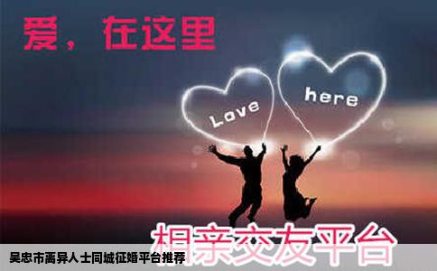 吴忠市离异人士同城征婚平台推荐