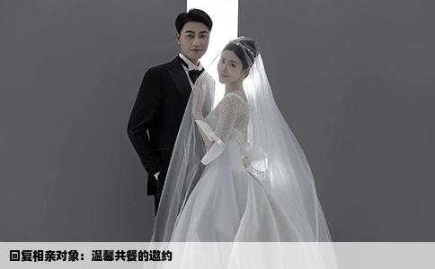 回复相亲对象：温馨共餐的邀约