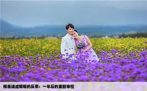 相亲速成婚姻的反思：一年后的重新审视