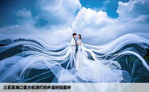 三亚至海口美兰机场打的所需时间解析