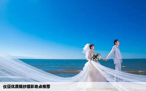 仪征优质婚纱摄影地点推荐