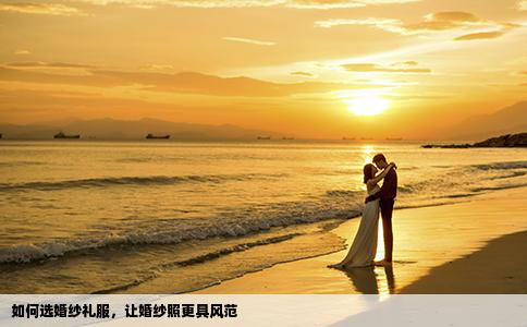 如何选婚纱礼服，让婚纱照更具风范