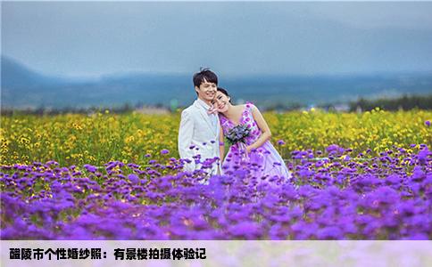 醴陵市个性婚纱照：有景楼拍摄体验记