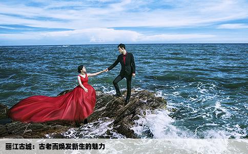 丽江古城：古老而焕发新生的魅力