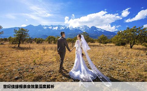 世纪佳缘相亲会效果深度解析