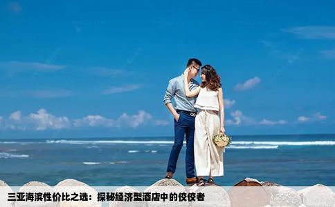 三亚海滨性价比之选：探秘经济型酒店中的佼佼者